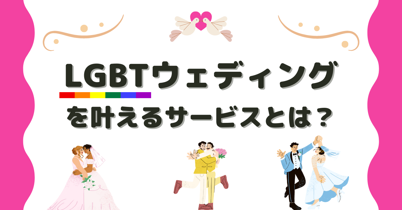 LGBTウェディングを叶えるサービスとは？